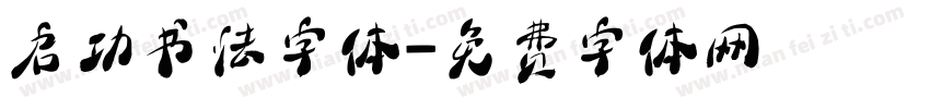 启功书法字体字体转换