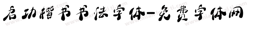 启功楷书书法字体字体转换