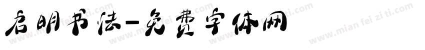 启明书法字体转换