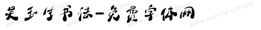 吴玉生书法字体转换
