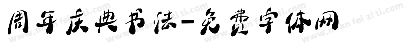 周年庆典书法字体转换