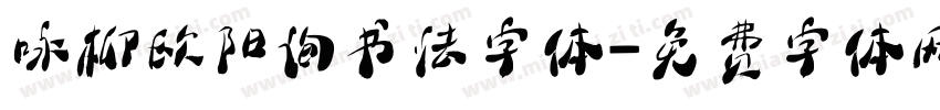 咏柳欧阳询书法字体字体转换
