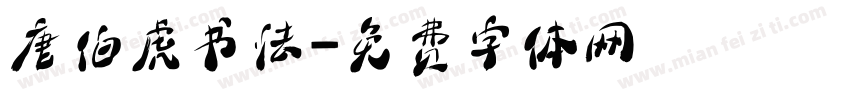 唐伯虎书法字体转换