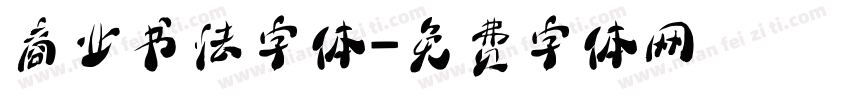 商业书法字体字体转换