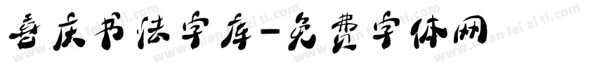 喜庆书法字库字体转换