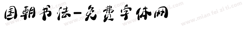 国朝书法字体转换