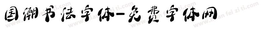 国潮书法字体字体转换