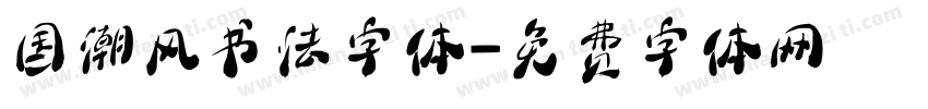 国潮风书法字体字体转换