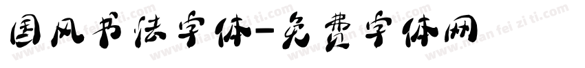 国风书法字体字体转换