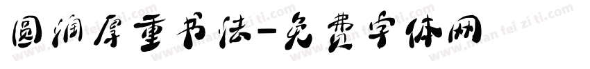 圆润厚重书法字体转换