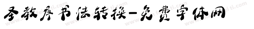 圣教序书法转换字体转换