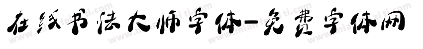 在线书法大师字体字体转换