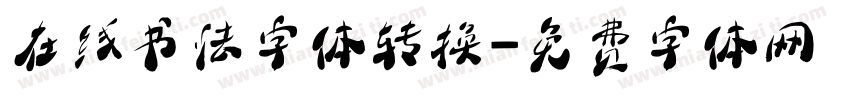 在线书法字体转换字体转换