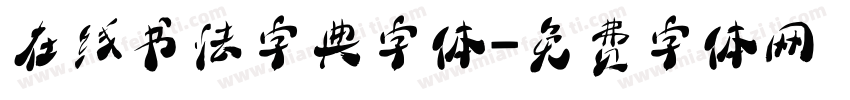 在线书法字典字体字体转换