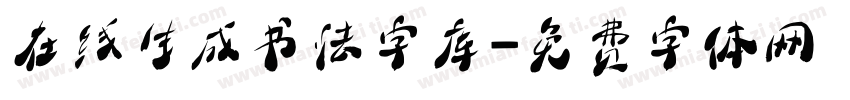 在线生成书法字库字体转换