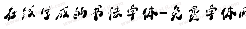 在线生成的书法字体字体转换