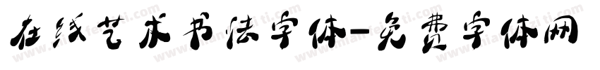 在线艺术书法字体字体转换