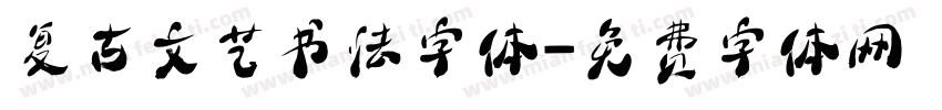 复古文艺书法字体字体转换