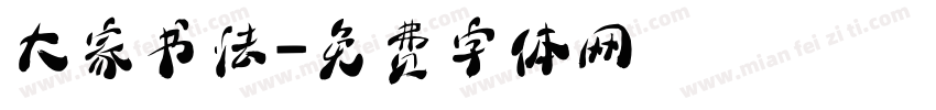 大家书法字体转换
