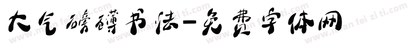 大气磅礴书法字体转换