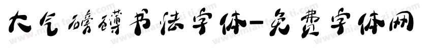 大气磅礴书法字体字体转换