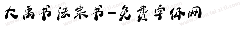 大禹书法隶书字体转换
