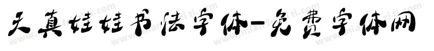 天真娃娃书法字体字体转换