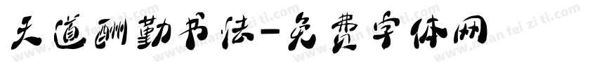 天道酬勤书法字体转换