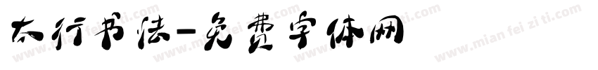 太行书法字体转换
