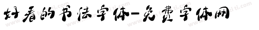 好看的书法字体字体转换