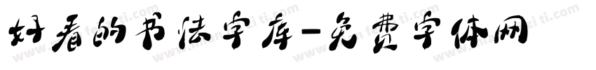 好看的书法字库字体转换