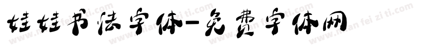 娃娃书法字体字体转换