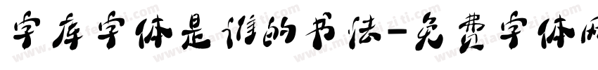 字库字体是谁的书法字体转换