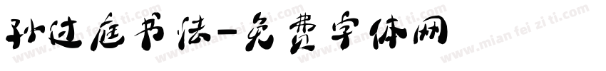 孙过庭书法字体转换