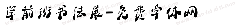 学前班书法展字体转换