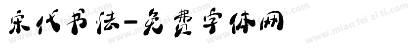 宋代书法字体转换
