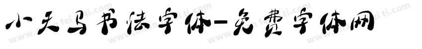 小天马书法字体字体转换