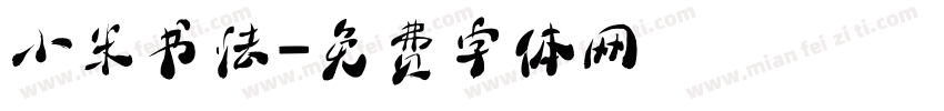 小米书法字体转换