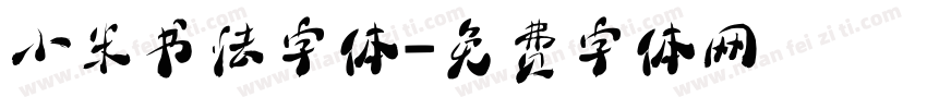 小米书法字体字体转换