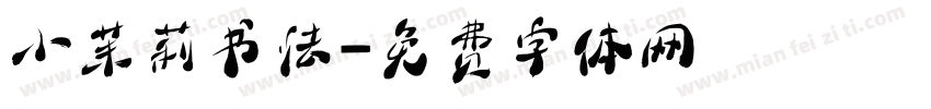 小茉莉书法字体转换