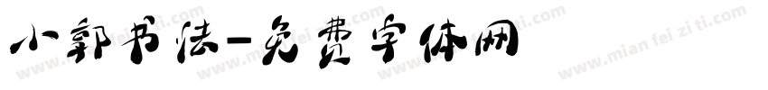 小郭书法字体转换