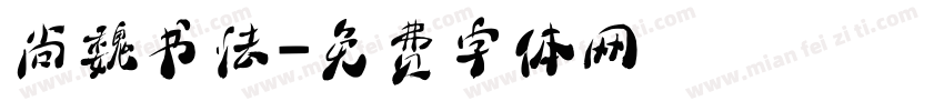 尚魏书法字体转换