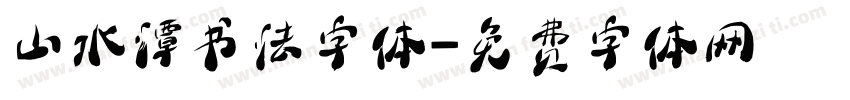 山水潭书法字体字体转换