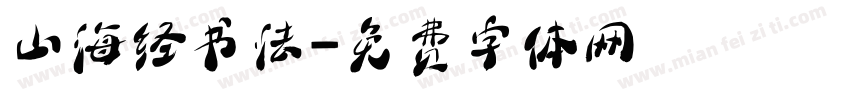 山海经书法字体转换