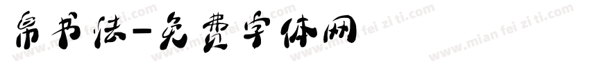 帛书法字体转换