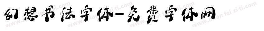 幻想书法字体字体转换