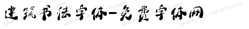 建筑书法字体字体转换