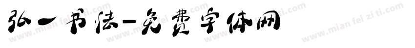 弘一书法字体转换