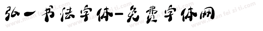 弘一书法字体字体转换