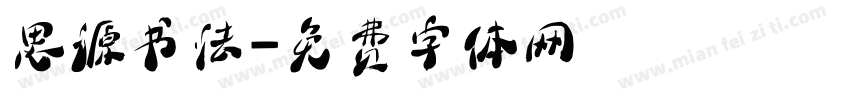 思源书法字体转换